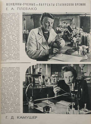 Советская женщина / Худ. В. Степанова. 1946. № 2, 3. М.: Типография газеты «Правда», 1946.